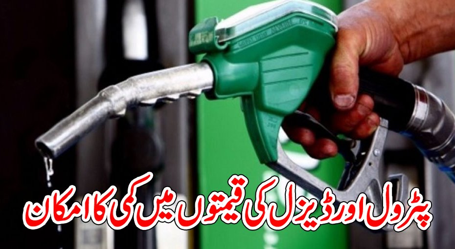 پٹرولیم مصنوعات کی قیمتوں میں بڑی کمی کا امکان، عوام کو ریلیف ملنے کی توقع 2 2022 08 12 22