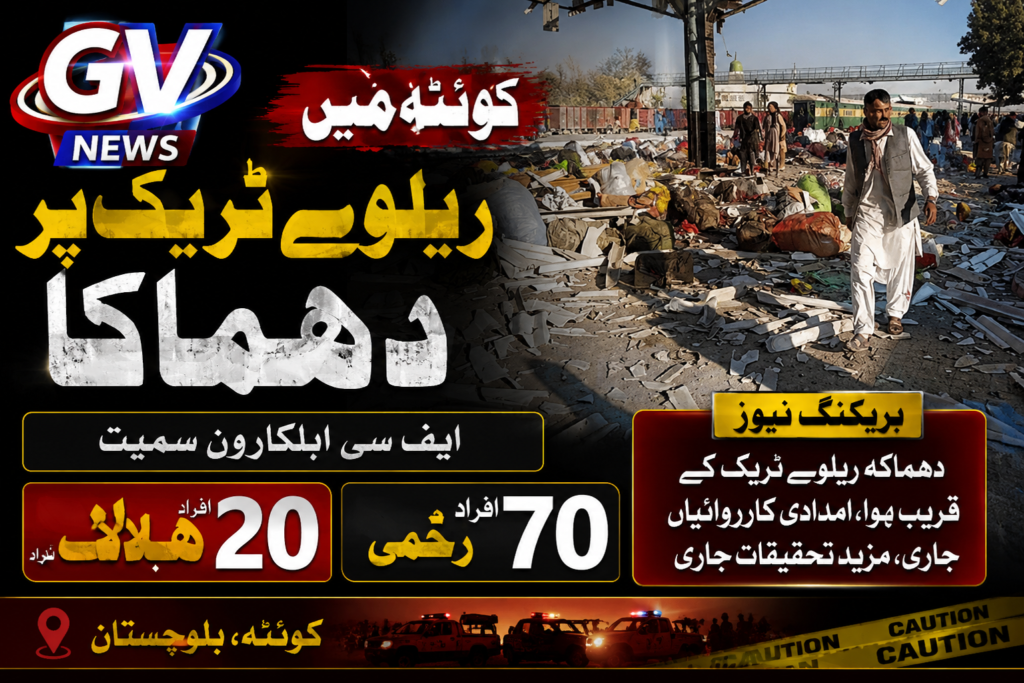 کوئٹہ میں ریلوے ٹریک پر دھماکا، ایف سی اہلکاروں سمیت 20 افراد ہلاک، 70 زخمی 2 2c1f0cb5 9fd3 4990 9718 a3f06edeeda1
