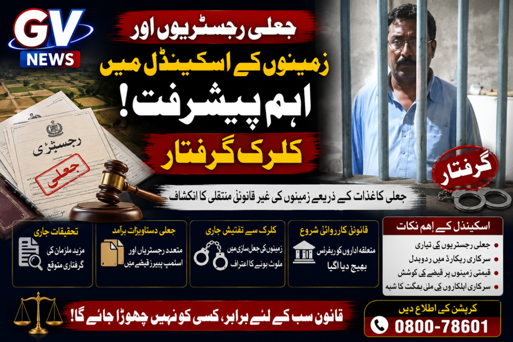جعلی رجسٹریوں اور زمینوں کے اسکینڈل میں اہم پیشرفت، کلرک گرفتار 4 89ef1903 824a 4178 a049 abf0c522ed98