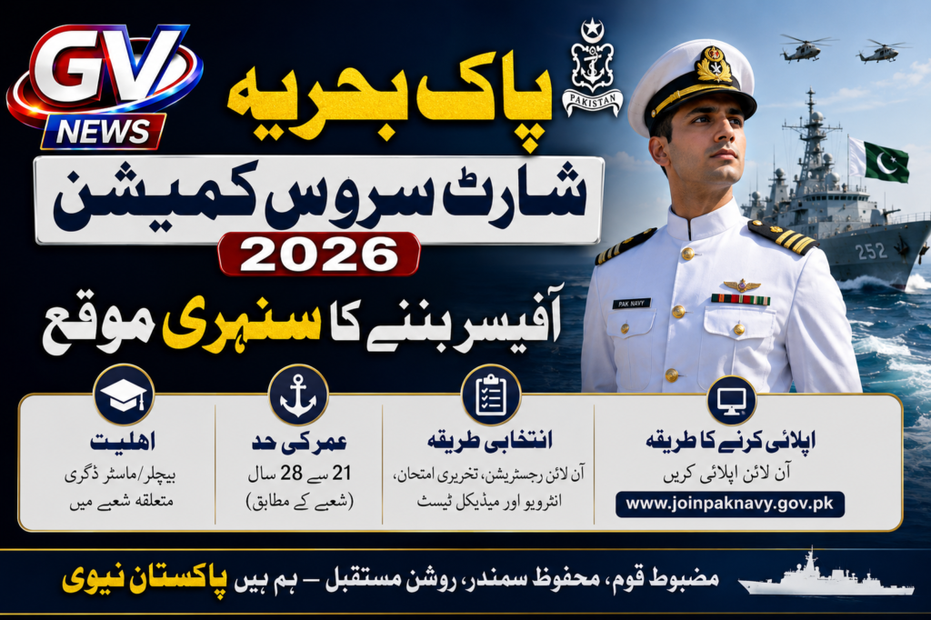 پاک بحریہ شارٹ سروس کمیشن 2026: آفیسر بننے کا سنہری موقع، اہلیت اور اپلائی کی مکمل تفصیلات 4 ff0e2919 e089 48c6 90ef 4840f7a0f36c