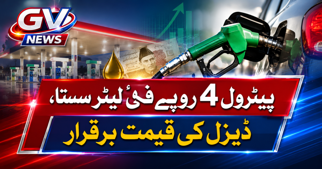 پیٹرول 4 روپے فی لیٹر سستا، ڈیزل کی قیمت برقرار 2 19293ca8 2bdb 41ef 83db 68e7d4344ad8