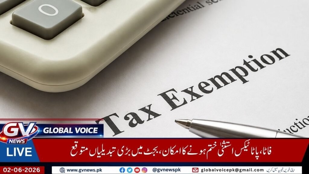 فاٹا پاٹا ٹیکس استثنیٰ 2026 ختم ہونے کا امکان، بجٹ میں بڑی تبدیلیاں متوقع 2 Copy of Copy of Global Voice News