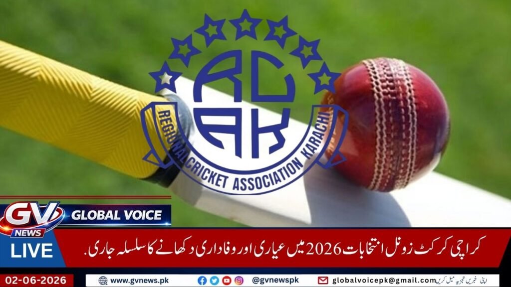 کراچی کرکٹ زونل انتخابات 2026 میں عیاری اور وفاداری دکھانے کا سلسلہ جاری. 2 Global Voice News 17 1